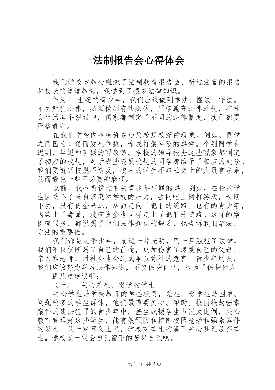 法制报告会心得体会_第1页