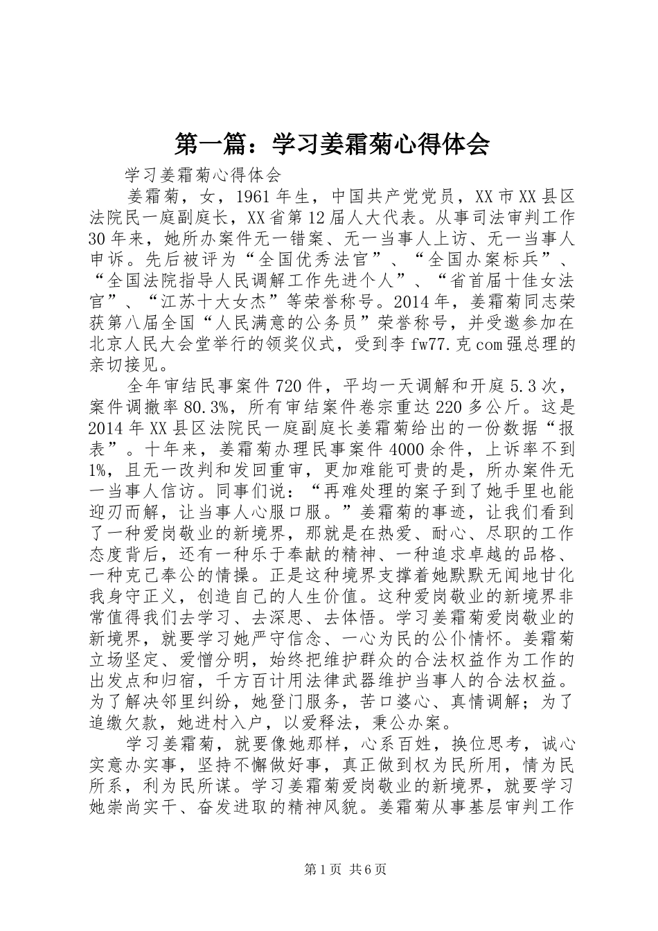 第一篇：学习姜霜菊心得体会_第1页