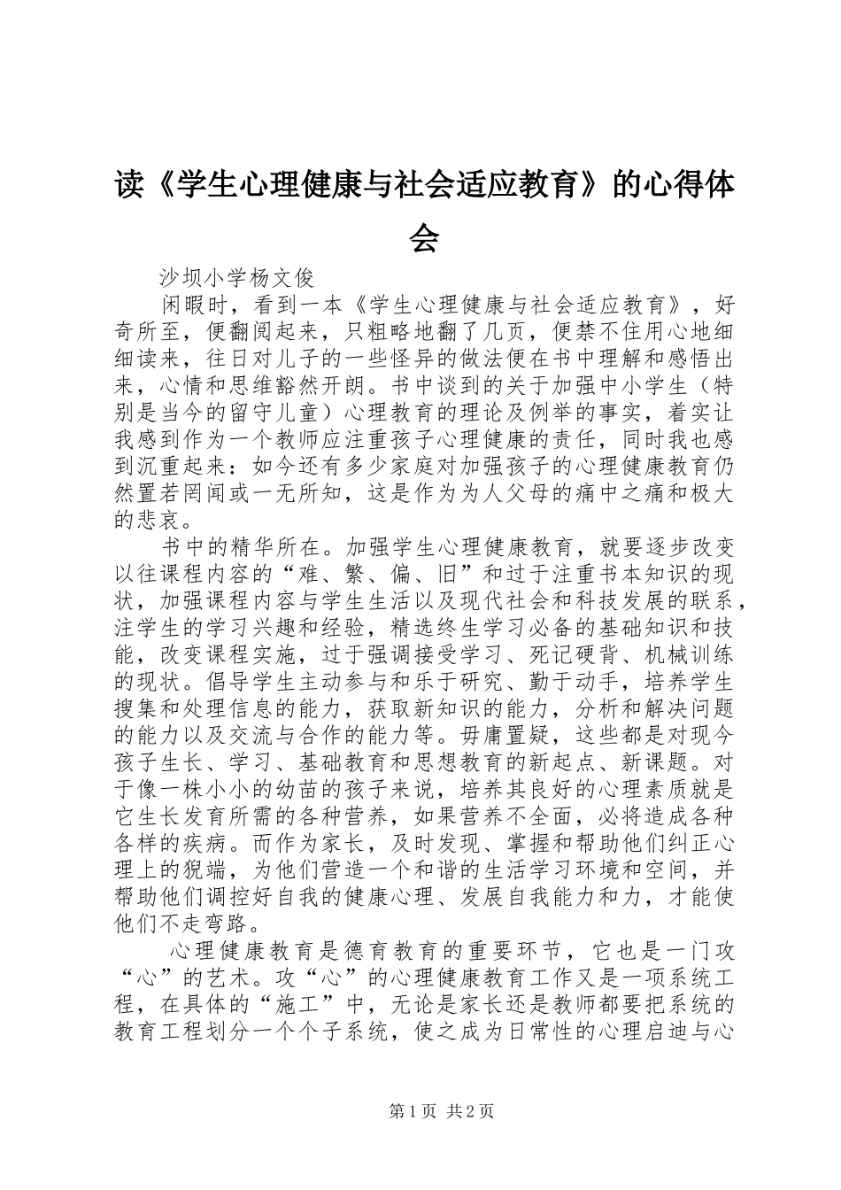 读《学生心理健康与社会适应教育》的心得体会_第1页