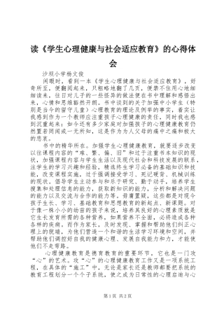 读《学生心理健康与社会适应教育》的心得体会