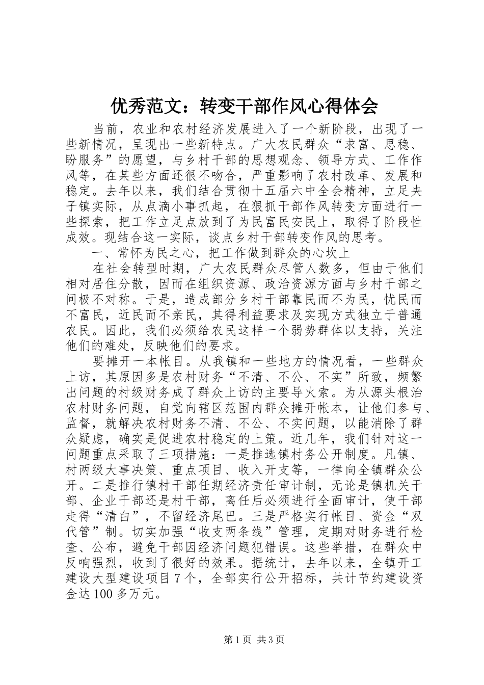 优秀范文：转变干部作风心得体会_第1页