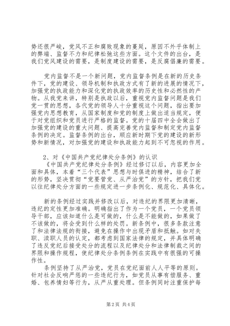 党员干部对两个条例学习体会_第2页