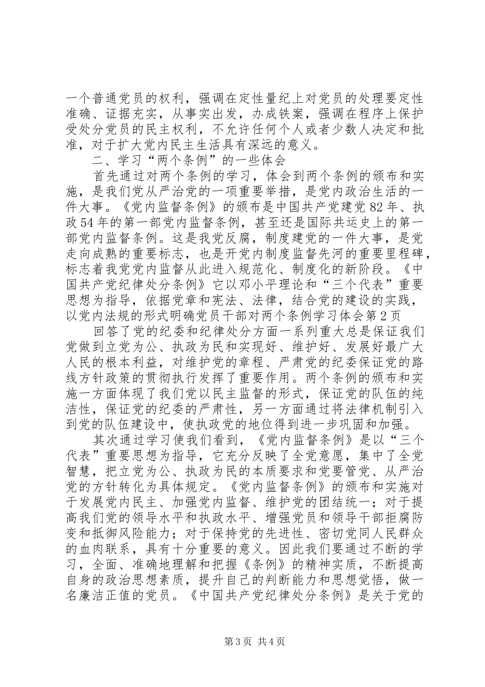 党员干部对两个条例学习体会_第3页