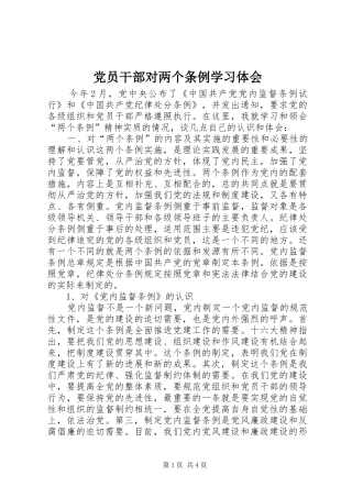 党员干部对两个条例学习体会