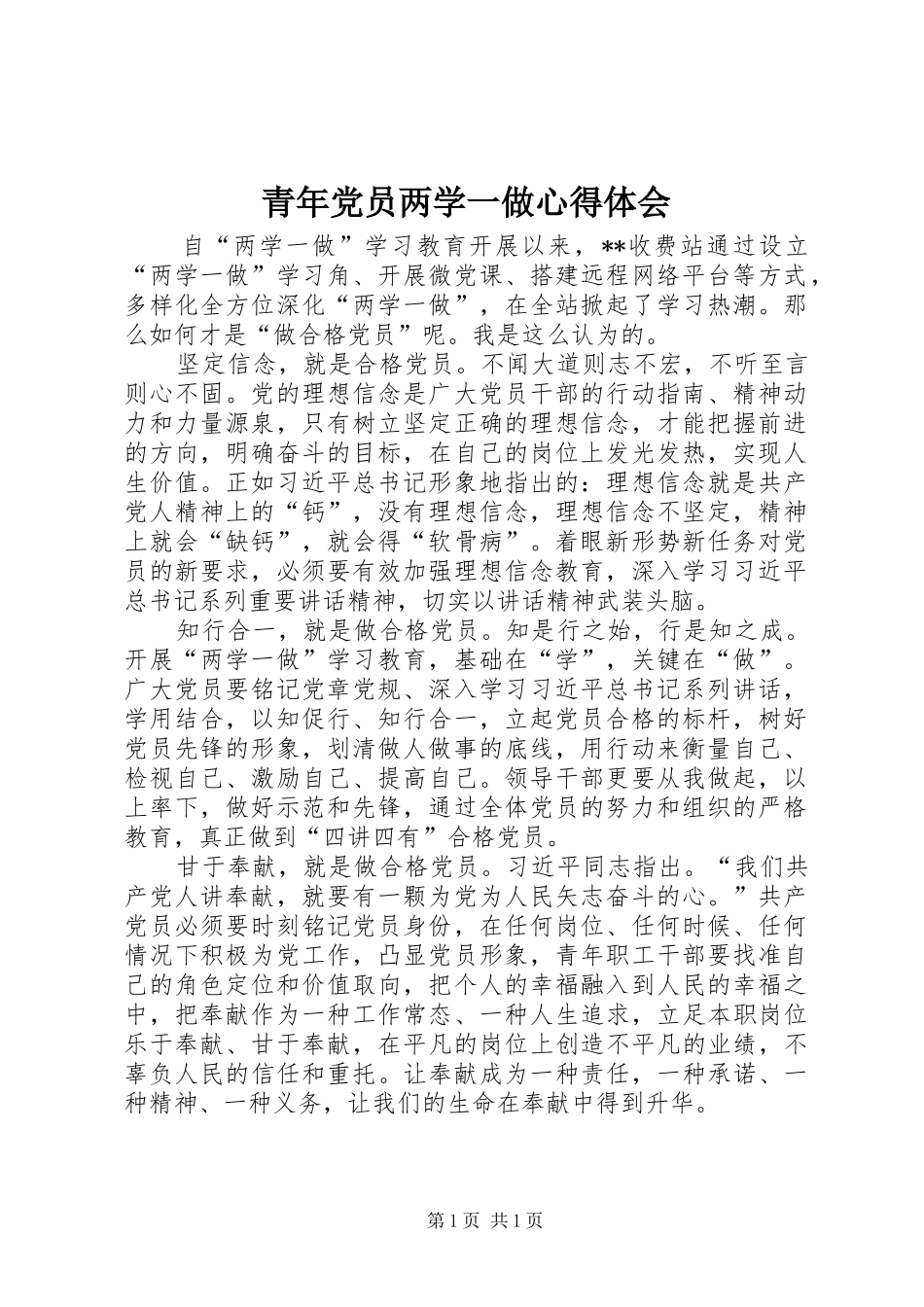 青年党员两学一做心得体会_第1页