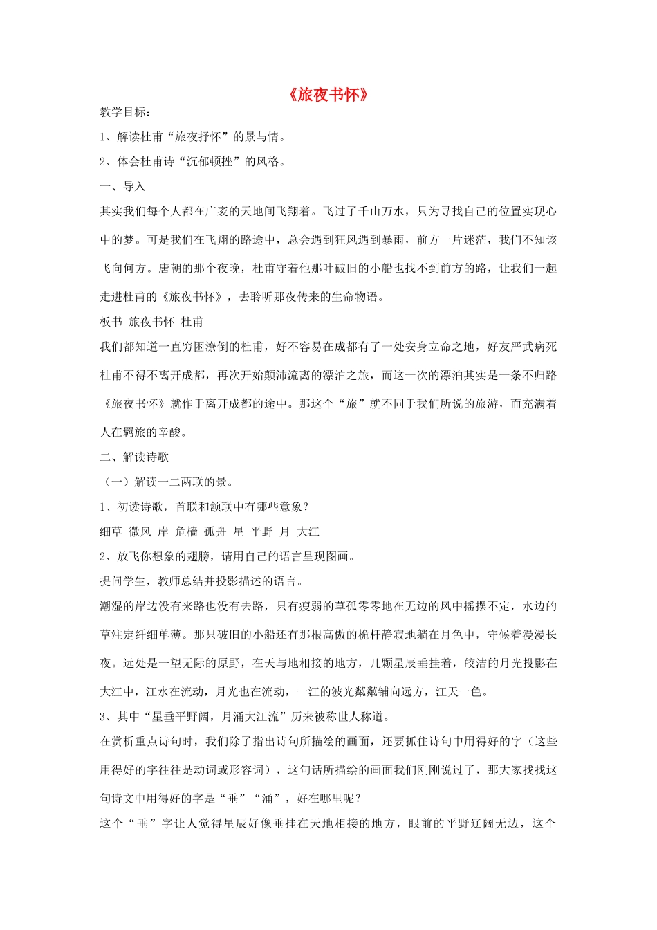 高中语文 8 杜甫诗二首《旅夜书怀》教案 北师大版必修4-北师大版高中必修4语文教案_第1页