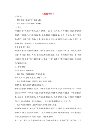 高中语文 8 杜甫诗二首《旅夜书怀》教案 北师大版必修4-北师大版高中必修4语文教案