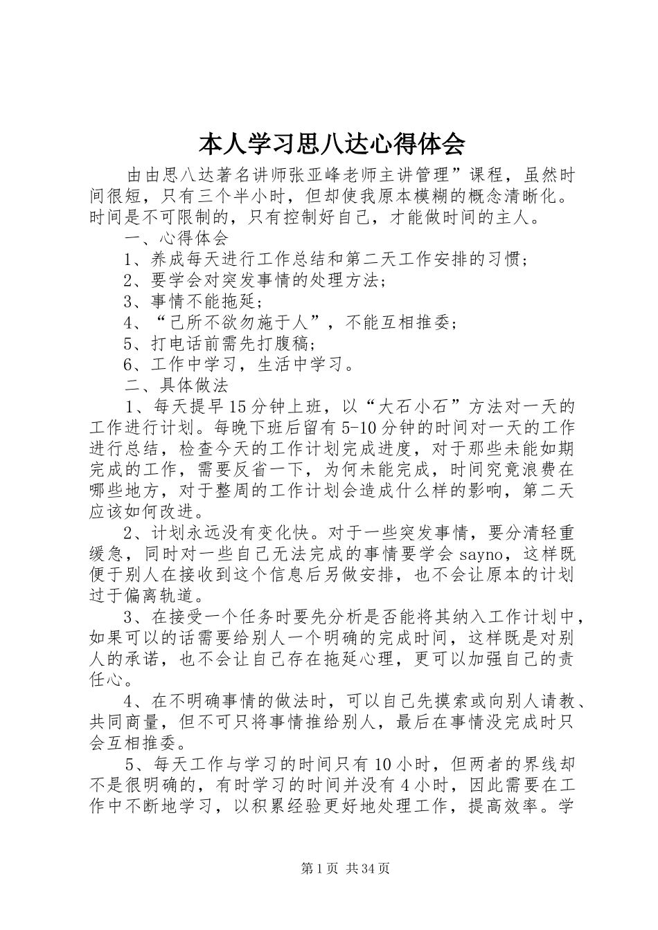 本人学习思八达心得体会_第1页