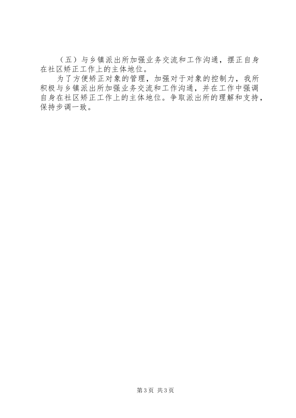 学习《社区矫正实施办法》心得体会汇报_第3页