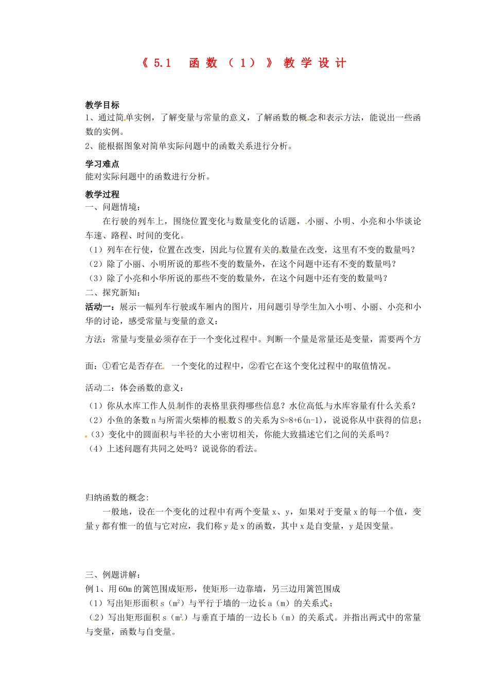 江苏省盱眙县都梁中学八年级数学上册《5.1函数（1）》教案2 苏科版_第1页