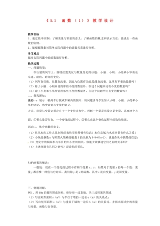 江苏省盱眙县都梁中学八年级数学上册《5.1函数（1）》教案2 苏科版