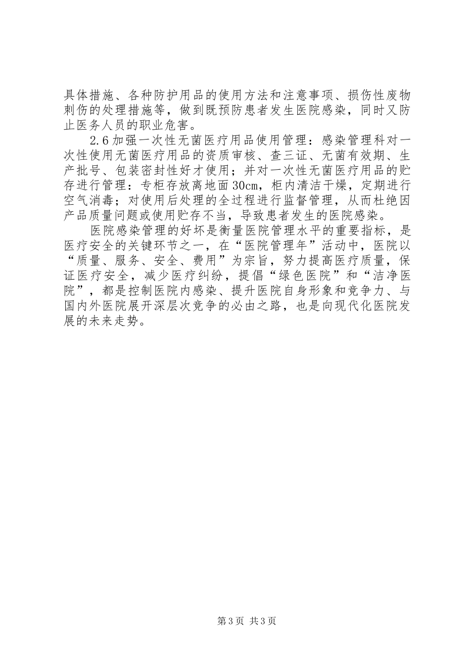 强化感染管理确保医疗安全_第3页