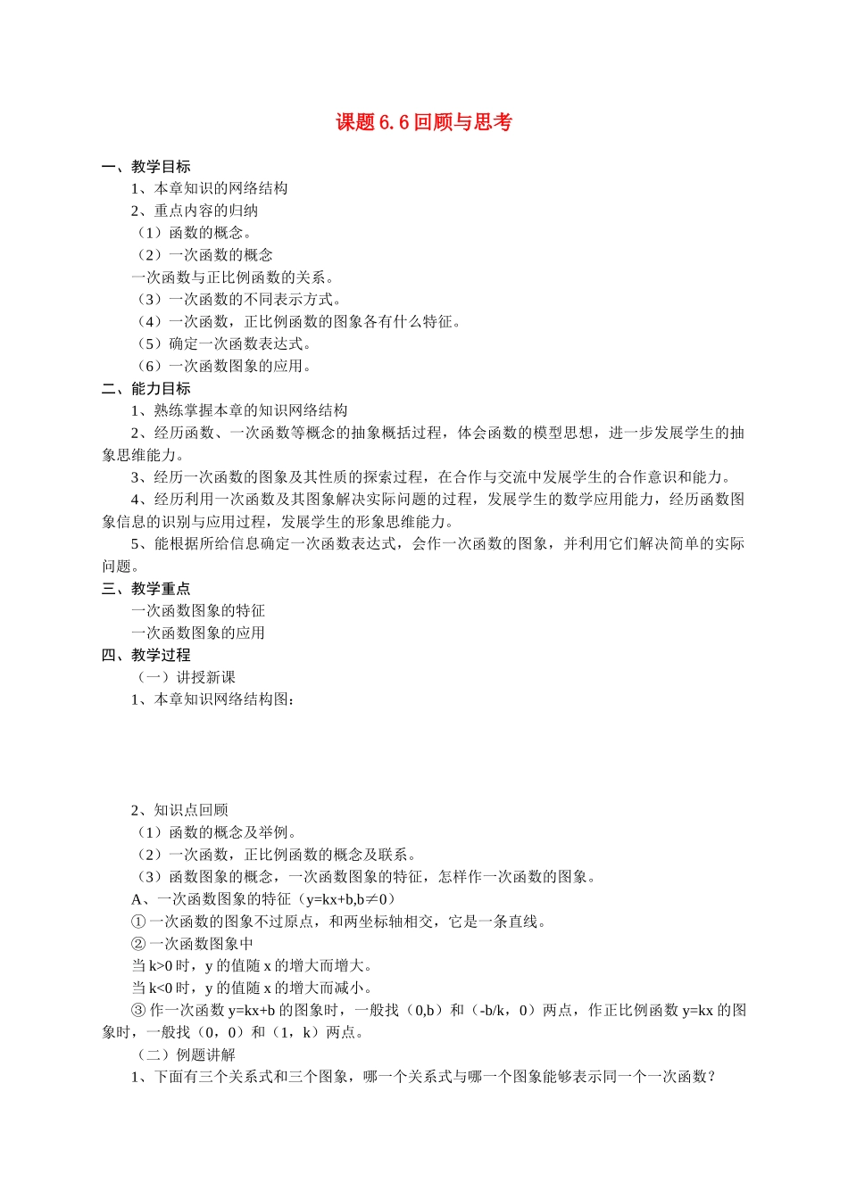 八年级数学第六章回顾与思考教案北师大版_第1页