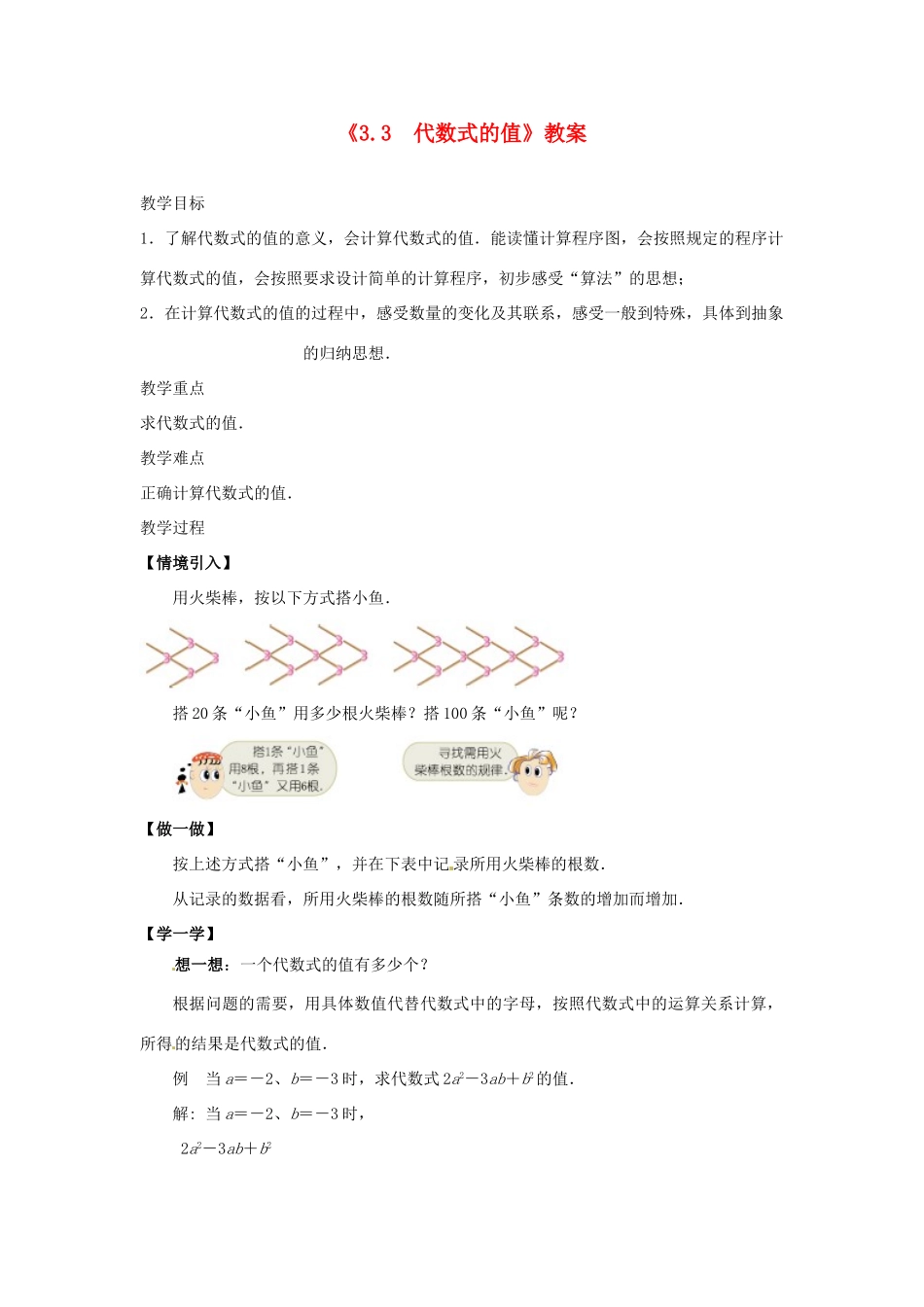 江苏省东台市唐洋镇中学七年级数学上册《3.3 代数式的值》教案 （新版）苏科版_第1页