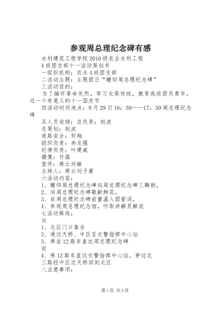 参观周总理纪念碑有感