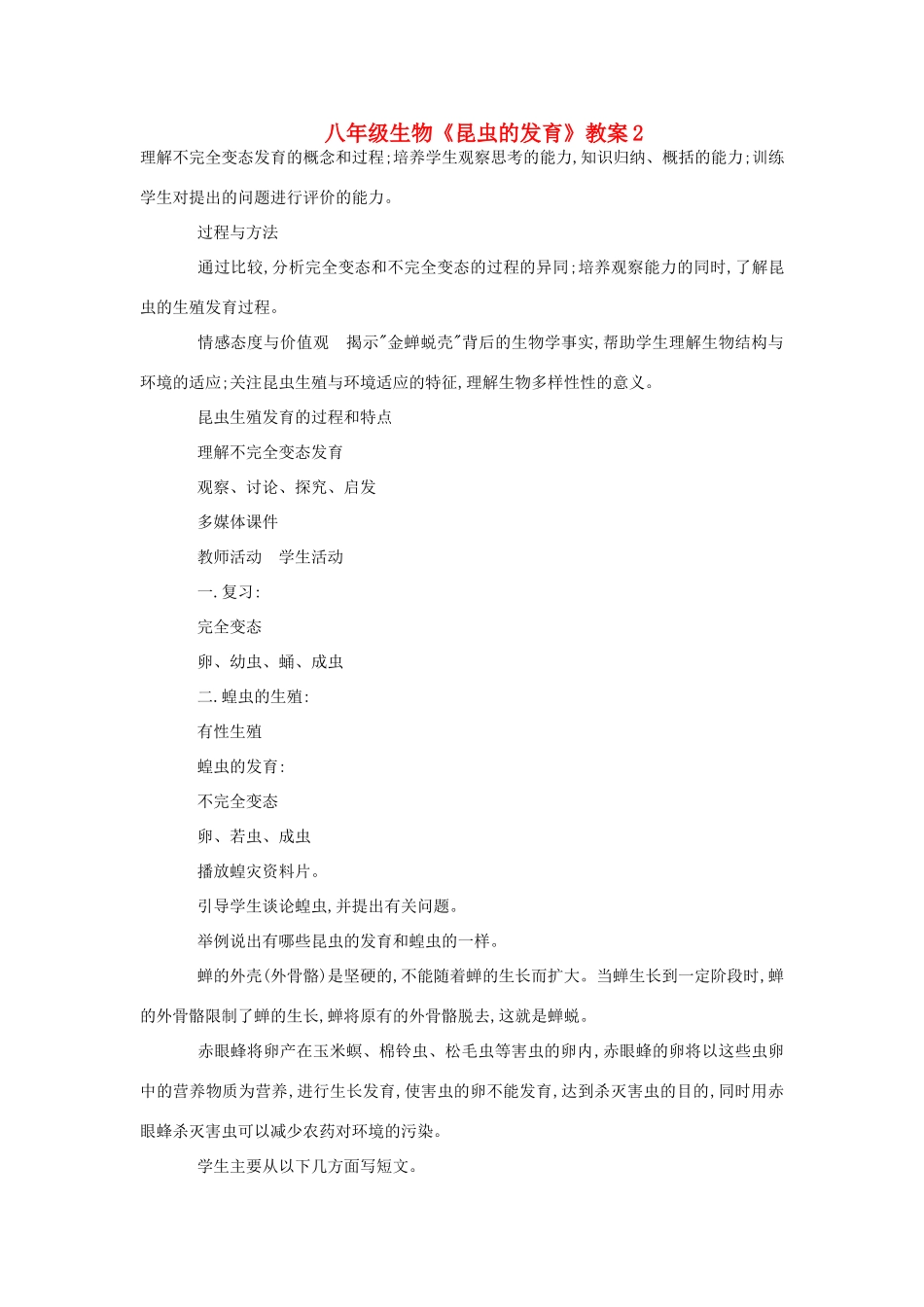 八年级生物《昆虫的发育》教案2_第1页