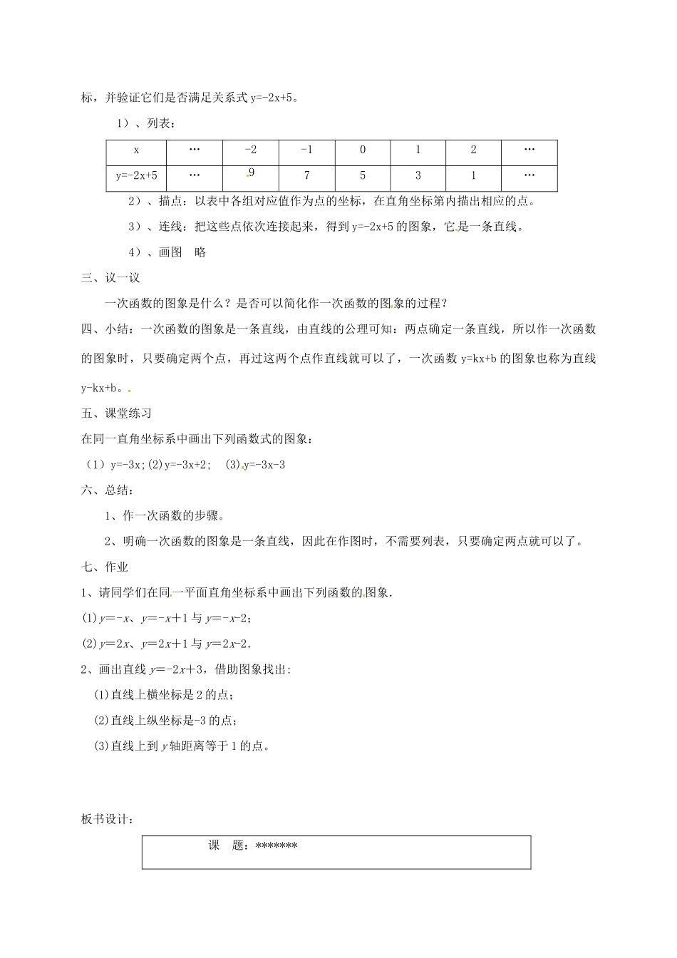 江苏省连云港市新浦区八年级数学上册 6.3 一次函数的图象(1)教案 （新版）苏科版-（新版）苏科版初中八年级上册数学教案_第2页