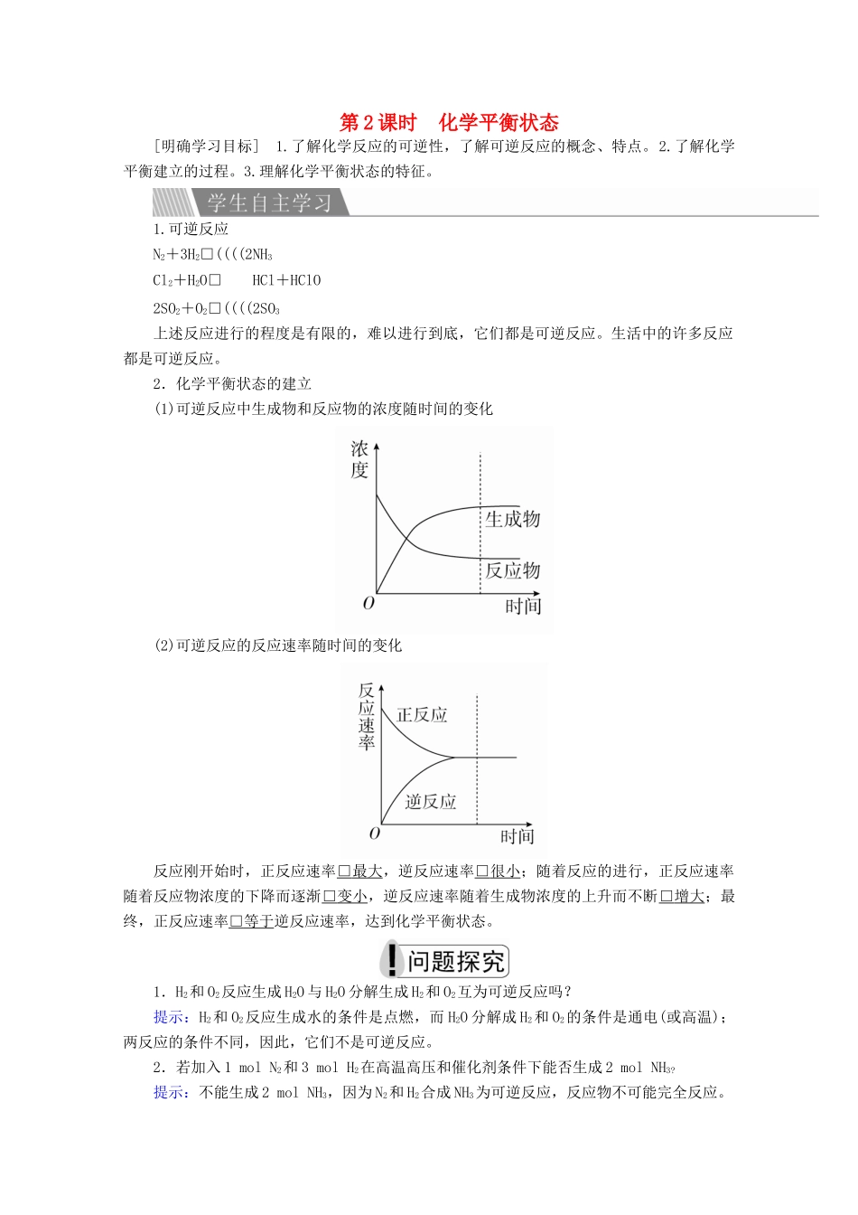高中化学 专题2 化学反应速率与化学平衡 第二单元 化学反应的方向和限度 第2课时 化学平衡状态教案 苏教版选修4-苏教版高二选修4化学教案_第1页