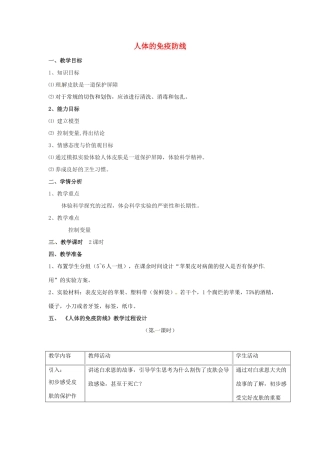 八年级生物下册 23.1《人体的免疫防线》教案1 苏科版
