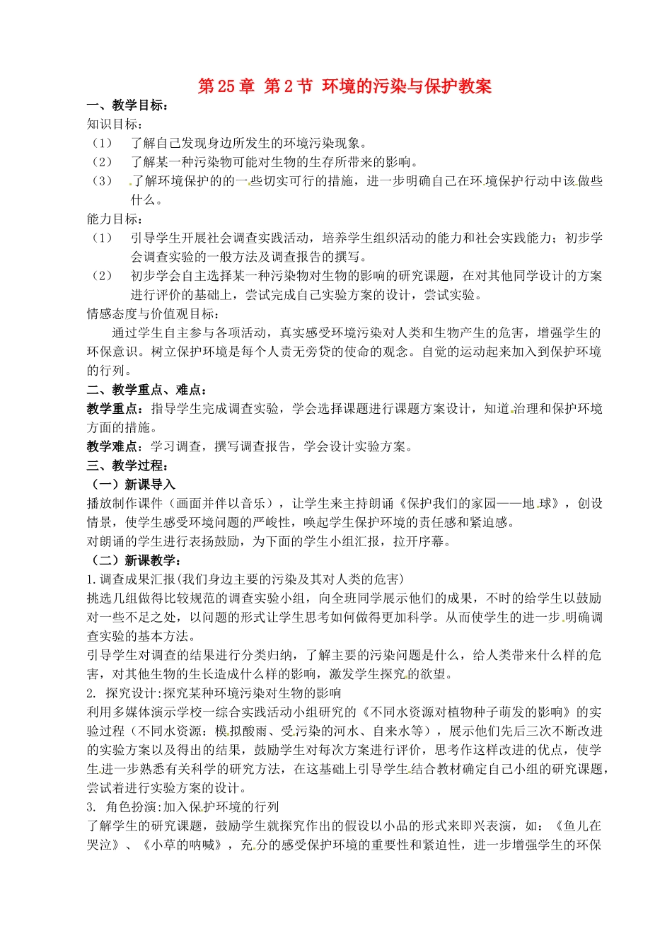 江苏省无锡市新区第一实验学校八年级生物下册 第25章 第2节 环境的污染与保护教案 北师大版_第1页