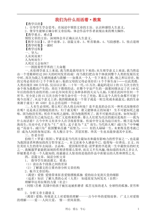 高中语文 我们为什么而活着教案 苏教版必修5