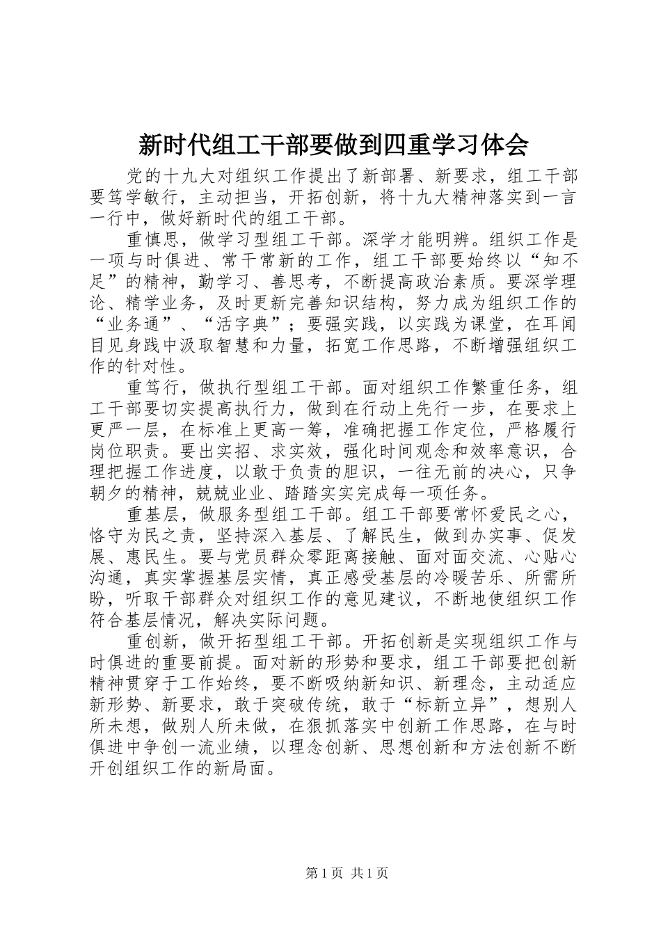 新时代组工干部要做到四重学习体会_第1页