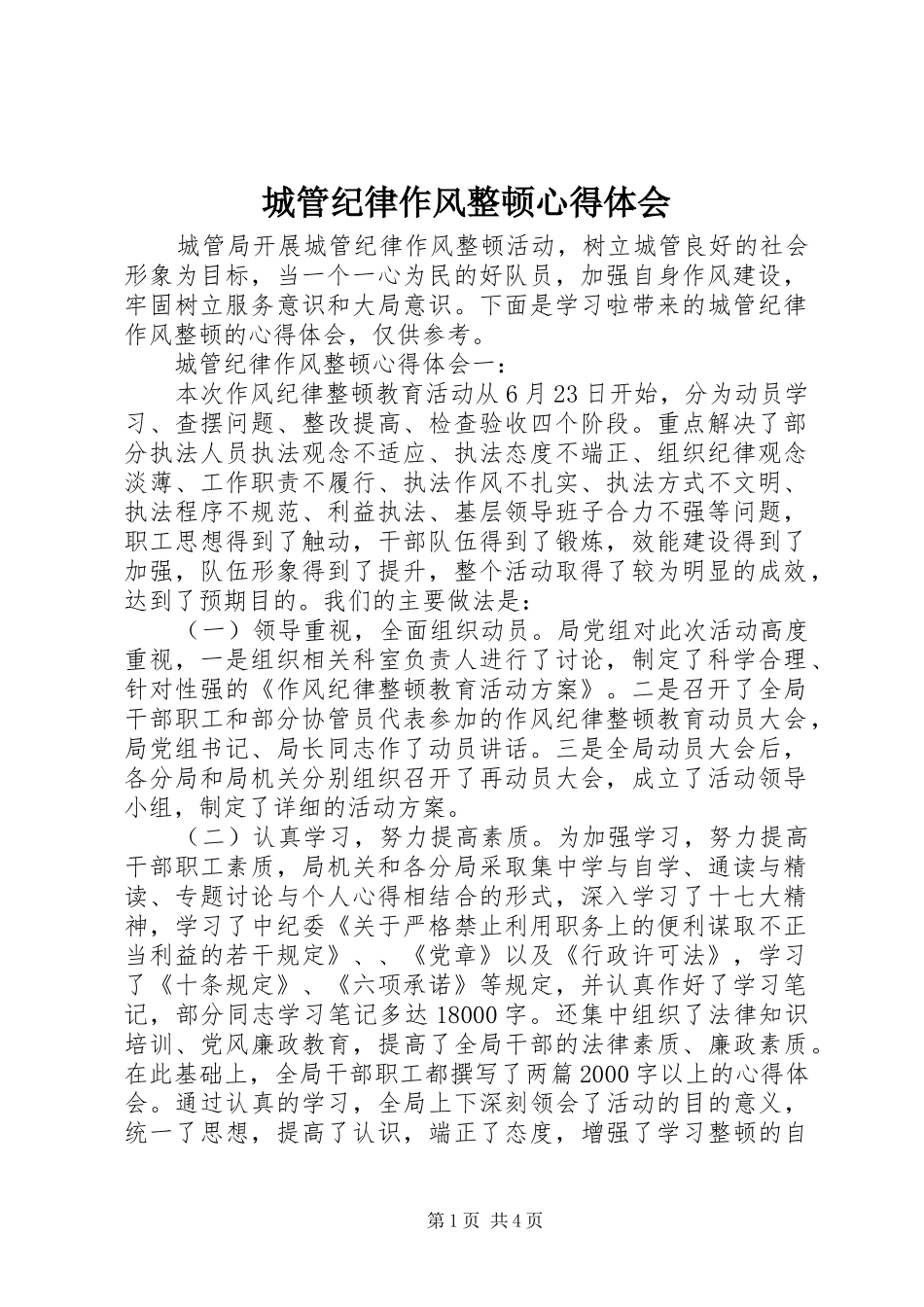 城管纪律作风整顿心得体会_第1页