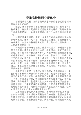 春季党校培训心得体会