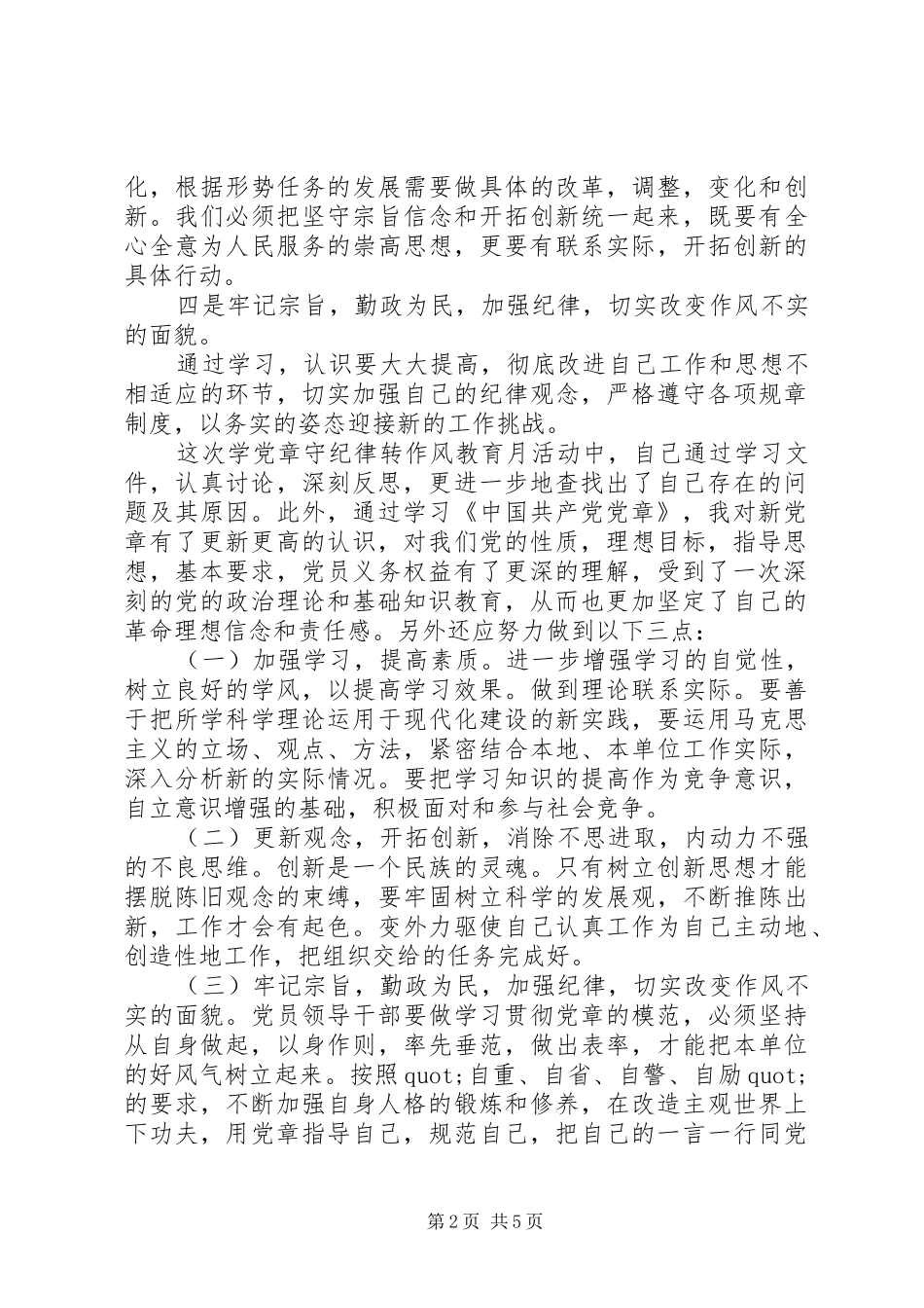 讲规矩有纪律心得体会三篇_第2页