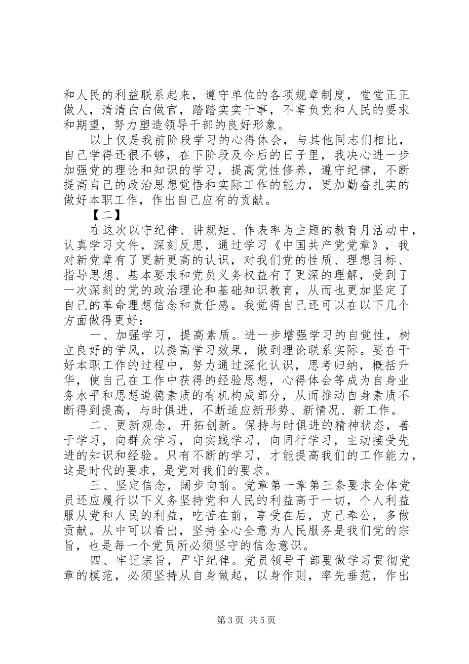 讲规矩有纪律心得体会三篇_第3页