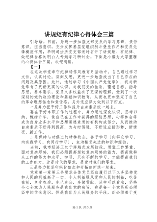 讲规矩有纪律心得体会三篇