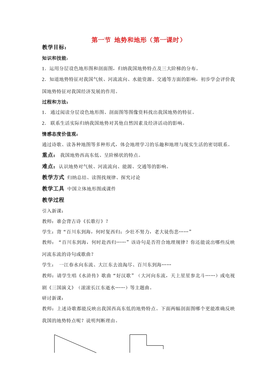 八年级地理第二章第一节 地势和地形　教案1人教版_第1页