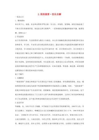 高中语文 第一单元《认识自我》2.我很重要优化全解 粤教版必修1