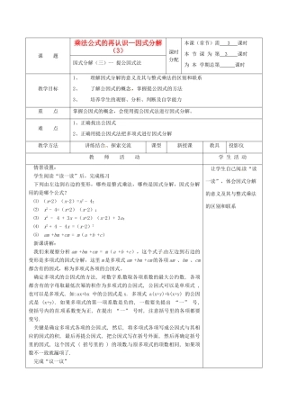 江苏省句容市后白中学七年级数学下册《9.6乘法公式的再认识—因式分解（3）》教案 苏科版