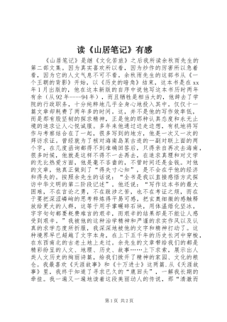 读《山居笔记》有感