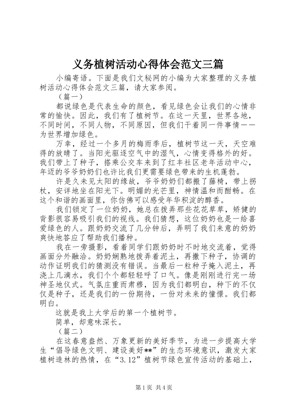 义务植树活动心得体会范文三篇_第1页