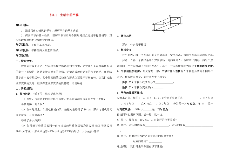 八年级数学上册 3.1生活中的平移教案 北师大版_第1页