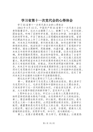 学习省第十一次党代会的心得体会