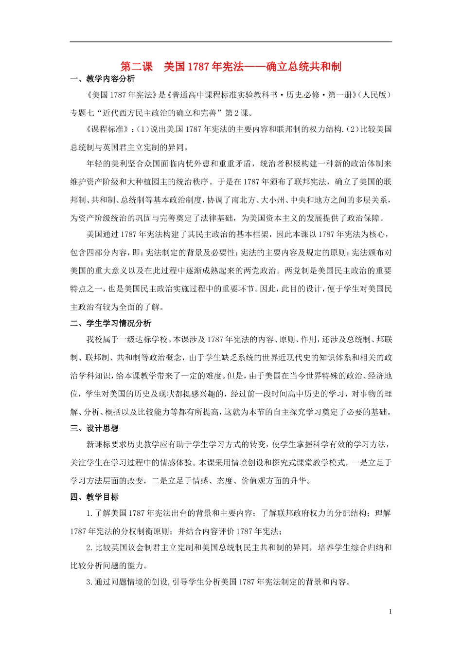 高中历史 7-2 美国宪法教案1 人民版必修1-人民版高一必修1历史教案_第1页
