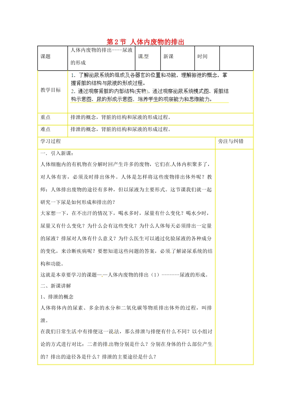 江苏省丹阳市里庄初级中学八年级生物上册 第15章 第2节 人体内废物的排出教案 苏科版_第1页
