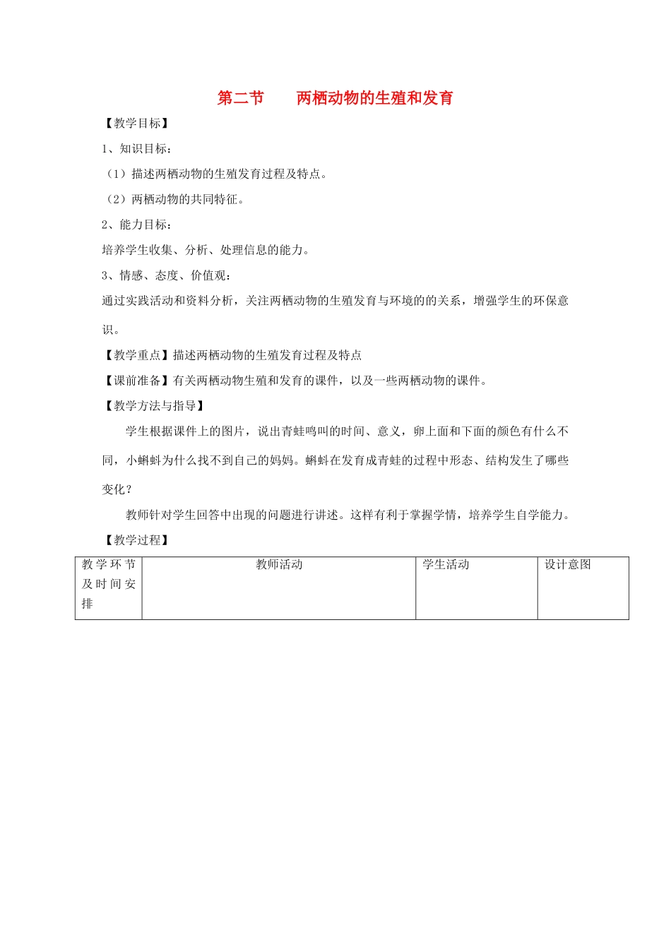 八年级生物上册 4.2.2《两栖动物的生殖和发育》教案1（新版）济南版-（新版）济南版初中八年级上册生物教案_第1页