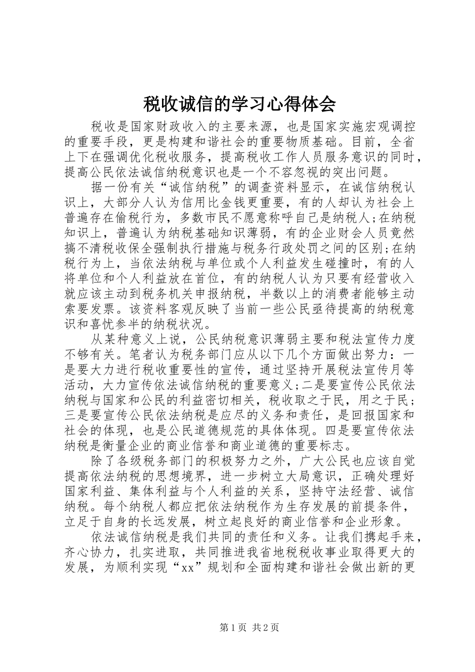 税收诚信的学习心得体会_第1页