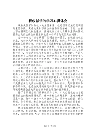 税收诚信的学习心得体会