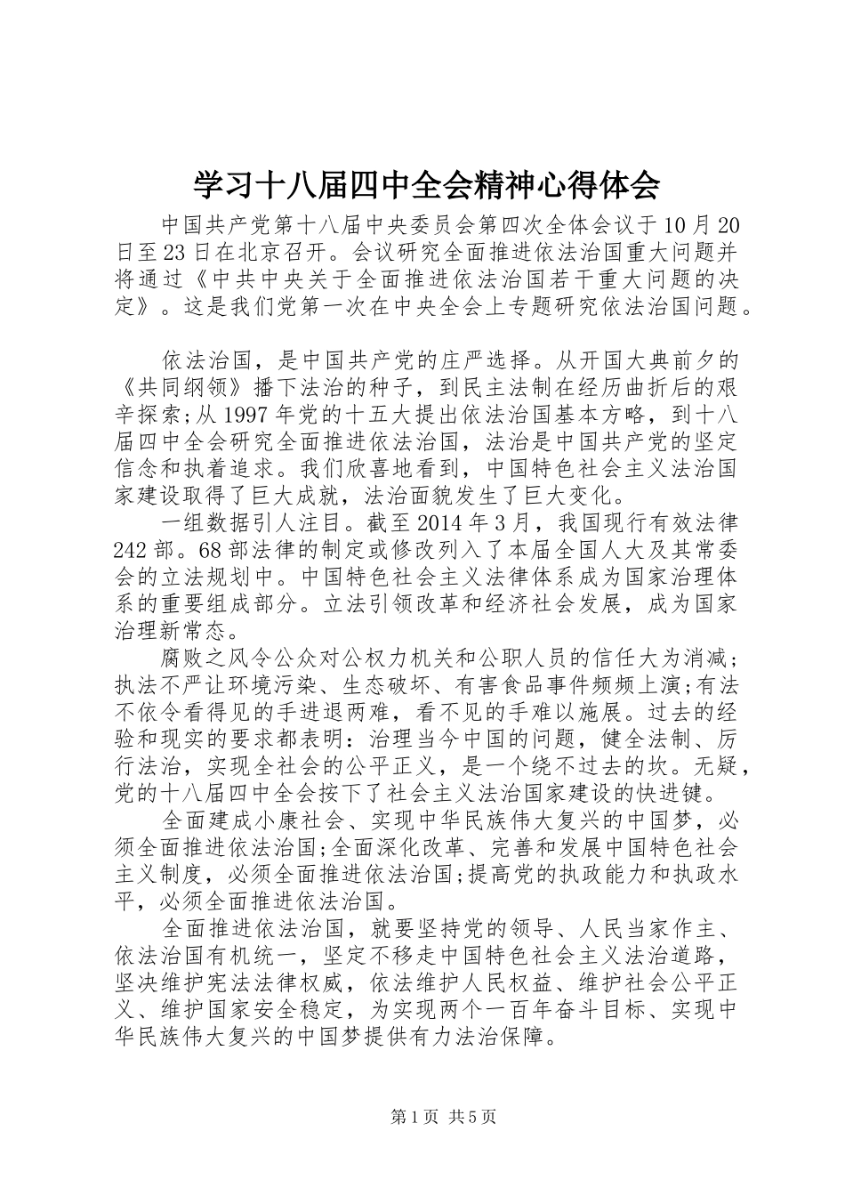 学习十八届四中全会精神心得体会_第1页