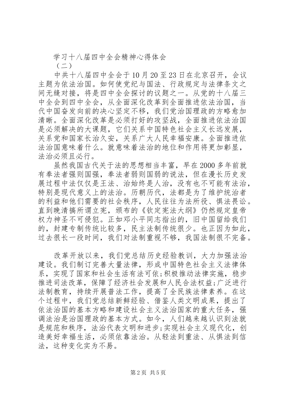 学习十八届四中全会精神心得体会_第2页