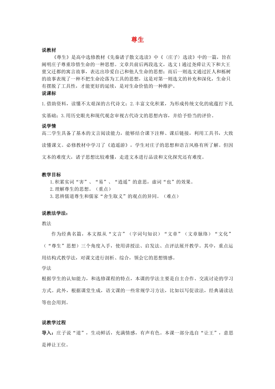 高中语文 第五单元 四 尊生教案3 新人教版选修《先秦诸子选读》-新人教版高中《先秦诸子选读》语文教案_第1页
