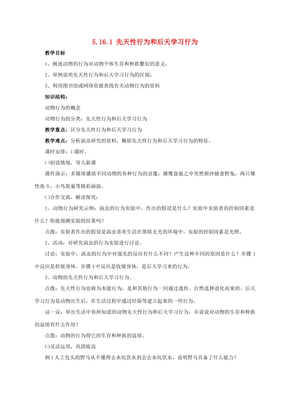 八年级生物上册 5.16.1 先天性行为和后天学习行为教案 北师大版-北师大版初中八年级上册生物教案_第1页