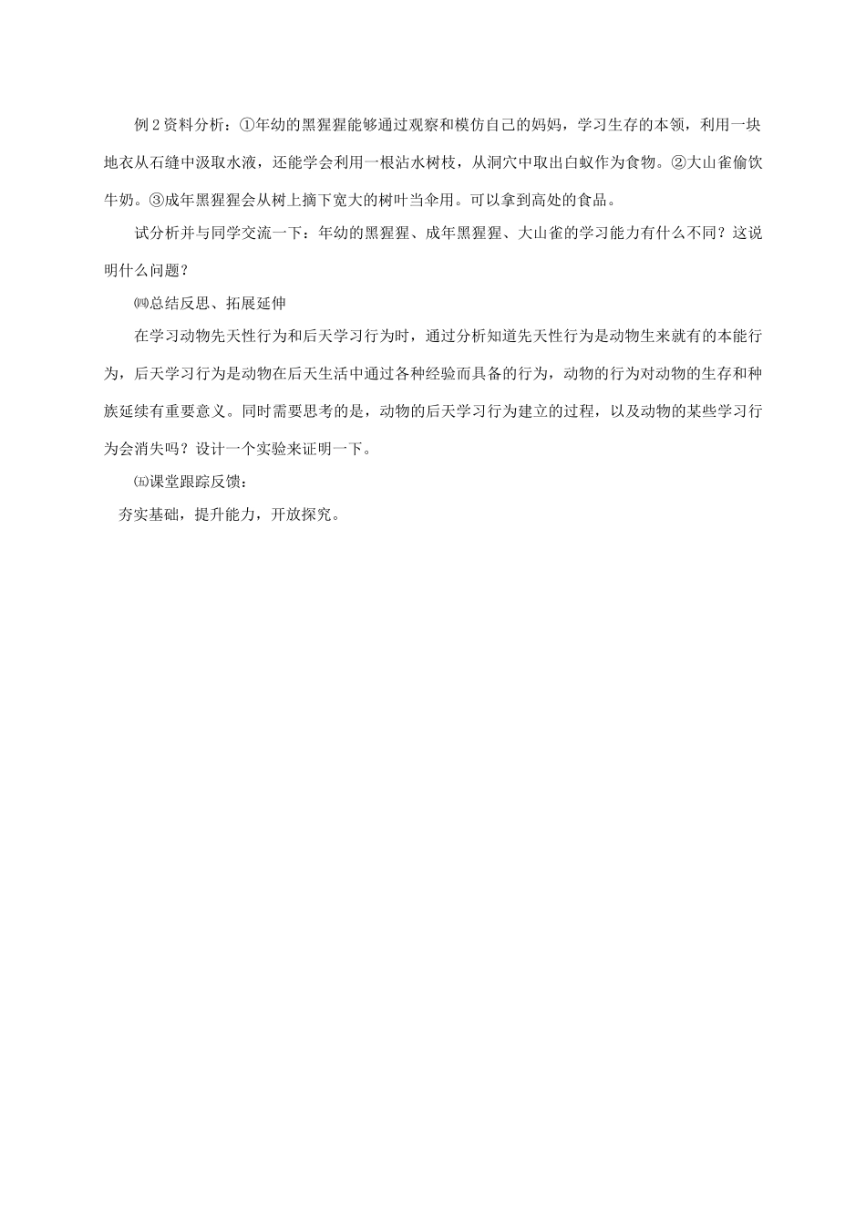 八年级生物上册 5.16.1 先天性行为和后天学习行为教案 北师大版-北师大版初中八年级上册生物教案_第2页