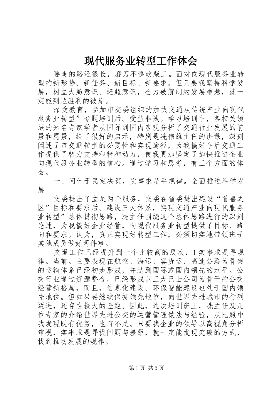 现代服务业转型工作体会_第1页
