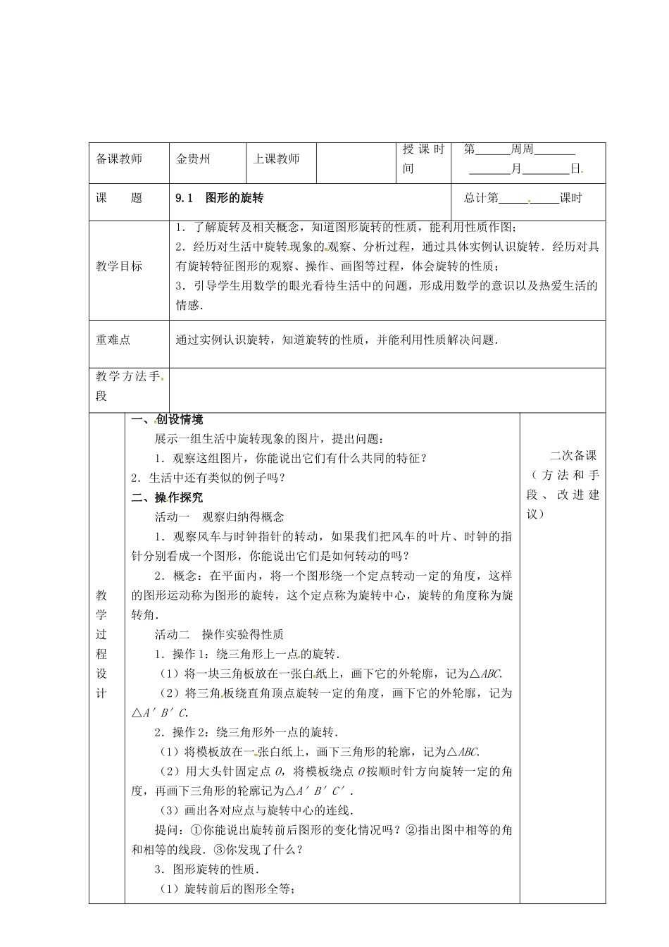 江苏省连云港市八年级数学下册 9.1 图形的旋转教案2 （新版）苏科版-（新版）苏科版初中八年级下册数学教案_第2页